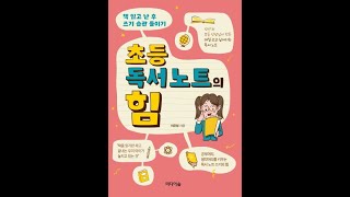 [북트레일러] 초등 독서 노트의 힘