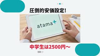 atama+(アタマプラス)導入してます！