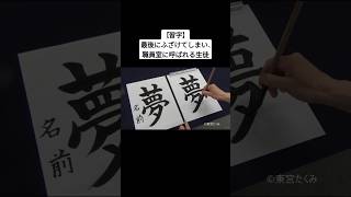 【習字】最後にふざけてしまい、職員室に呼ばれる生徒