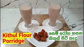 Kithul Piti Kenda | Kithul Piti Recipes | Kithul Flour Porridge Recipe