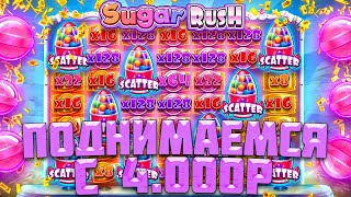 ПОПЫТКА ПОДНЯТЬСЯ С 4.000Р В РАЗНЫХ SUGAR RUSH / ОБЫЧНЫЙ ШУГАР ВЫДАЛ ТРИ РЕТРИГЕРА В ОДНОМ БОНУСЕ!