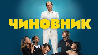 Фильм Чиновник - Комедия (2021)