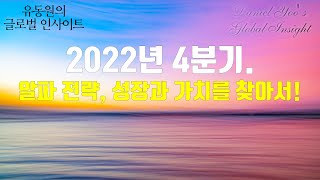 2022년 4분기. 알파 전략, 성장과 가치를 찾아서! / #유동원의글로벌인사이트