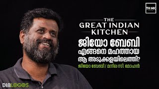 Jeo Baby എങ്ങനെ മഹത്തായ ആ അടുക്കളയിലെത്തി ? |The Great Indian Kitchen