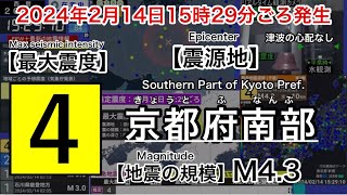 【緊急地震速報(予報)】2024年2月14日15時29分ごろ発生　京都府南部　最大震度4