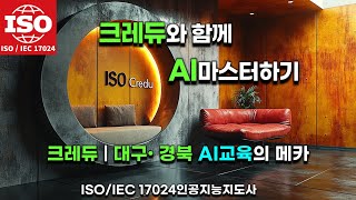 ISO 인공지능지도사/GPT프롬프트: AI 전문성의 첫 걸음