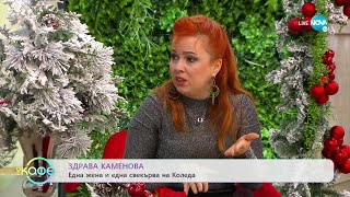 Здрава Каменова: Една жена и една свекърва на Коледа - „На кафе” (23.12.2022)