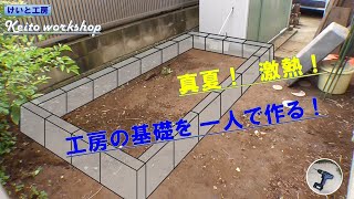 「けいと工房」を建てる！ #02:基礎 (前編)　重量コンクリートブロックを綺麗に並べて基礎を作る！