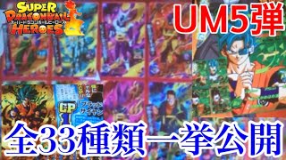 【SDBH】UM5弾の豪華全33種類のCPが公開された！イラスト今回カッコよすぎない？？【スーパードラゴンボールヒーローズユニバースミッション5弾】