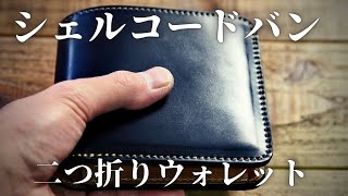 シェルコードバンの二つ折り革財布（カスタムオーダー）