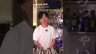 🤫池袋のオススメBARは❓😎👯‍♀️エグゼクティブマネージャーひろむが教えてくれるBARの実情🍸