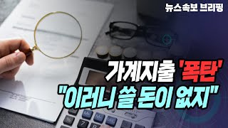 [뉴스속보] 가계지출 '폭탄'...\