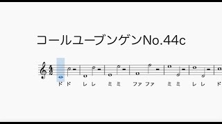 コールユーブンゲンNo 44c Chorubungenドレミ歌・メトロノーム音付き