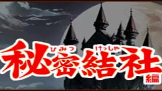 【パワポケ12】秘密結社編　第二章　仲間奪還編