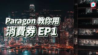 【Paragon教你用消費券 EP1】創業人士諗好點用消費券未呢？