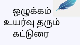 ஒழுக்கம் உயர்வு தரும் கட்டுரை