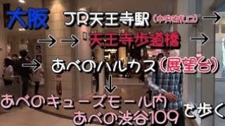 大阪 おすすめスポット 【大阪vlog】JR 天王寺駅→天王寺歩道橋→渋谷109 あべの店まで歩く　　　　　　　　　　　　　　　　walking the streets of osaka japan