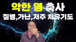 악한 영 축사, 귀신는 쫓는 기도, 귀신을 이기는 방법. #함께하는 기도방  #안종찬 목사