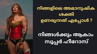 നിങ്ങൾക്കും ആകാം സൂപ്പർ ഹീറോസ് ( അമാനുഷിക ശക്തി )