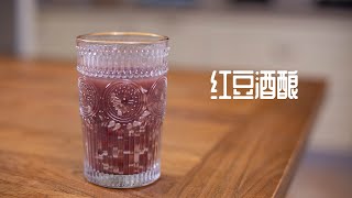 紅豆酒釀 Red bean fermented rice 聽說這事蕪湖人最愛的夏日飲，一年賣出幾億杯？ | 小食刻