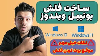 آموزش بوتیبل کردن فلش با ویندوز 10 و 11 | نکات خیلی مهم