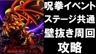 [実況][白猫プロジェクト][攻略] 呪拳イベント ステージ共通 壁抜き周回攻略