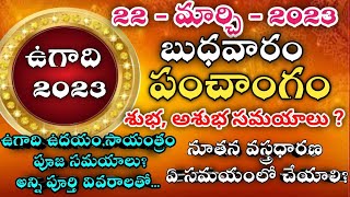 ugadi date 2023| ugadi panchangam 2023 | ugadi pooja vidhanam | ఉగాది 2023 #ugadipanchangam2023