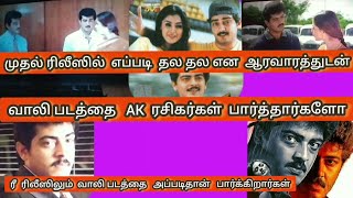 AK  அஜித்குமார் அவர்கள் நடித்து மாபெரும் வெற்றி பெற்ற வாலி படம் மீண்டும் ரீ ரீலீஸ்