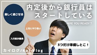 【内定式が終わったら】銀行員が入行前にすべき準備3選！