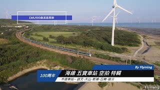 海線鐵路100周年 五寶車站巡禮 2022/09/25