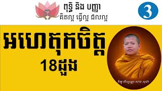 អហេតុកចិត្ត សាន សុជា (3)