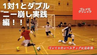 【1対1とダブルニー崩し実践編】フットサルゴレイロクリニック