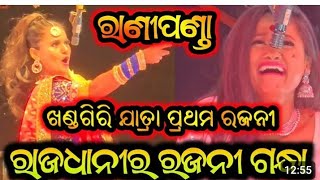 ଖଣ୍ଡଗିରି ରେ ଧମାଲ ରାଣୀ ପଣ୍ଡା ରାଜଧାନୀ ର ରଜନୀଗନ୍ଧା ନାଟକ ଭାଇରାଲ #odiajatra #ranipanda