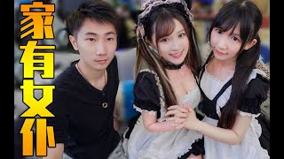 【视角姬vlog】家里有女仆是一种什么体验！？