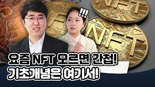 [투자직감] 요즘 NFT 모르면 간첩! 기초개념은 여기서!