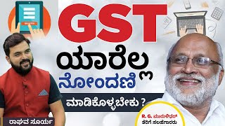 GST Registration: GST ಯಾರೆಲ್ಲ ನೋಂದಣಿ ಮಾಡಿಕೊಳ್ಳಬೇಕು.? | Financial Freedom App | Raghav Surya |