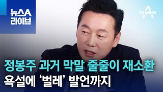 정봉주 과거 막말 줄줄이 재소환…욕설에 ‘벌레’ 발언까지 | 뉴스A 라이브