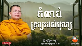 កំណប់ទ្រព្យរបស់បុណ្យ/ ម្ចាស់គ្រូ សាន សុជា/អនុមោទនា!#sansochea