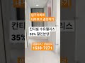 shorts 칸타빌수유팰리스 할인분양 입주아파트 실거주 부동산투자 신혼부부내집마련 서울아파트분양