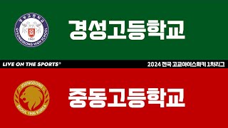 LIVE | 경성고 vs 중동고 | 2024 전국 고교아이스하키 1차리그 | 2024. 6. 17