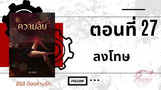 ความลับ ตอนที่ 27-28