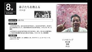 教課研究 3期 第8課 2024年 8月 24日