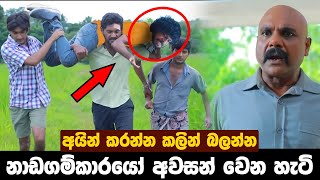 මෙන්න අවසානය !! | Nadagamkarayo Episode 117 ||''නාඩගම්කාරයෝ'' || 30 th JUNE 2021