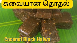 #TraditionalLanka  /இலங்கையின் சுவையான தொதல் / How To Make Thothal In Tamil / Black Halwa / Thothal