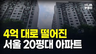 4억 대로 떨어진 '이곳'. 서울 방 3개 20평대 아파트 하락률 TOP 9 공개 ! [집값 상황 393편] [부동산 아파트 집값전망 하락 분양권]