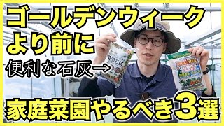 【家庭菜園】5月のゴールデンウィーク前にやるべきこと3選【便利な石灰と土壌改良材】