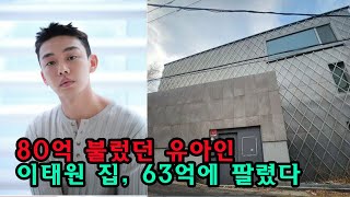 80억 불렀던 유아인 이태원 집, 63억에 팔렸다