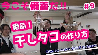 【干しタコの作り方】今こそ備蓄だ！【明石タコ】【保存食】