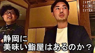 静岡県人が問う。静岡に美味い鮨はあるのか？【IKKO'S FILMS EXTRA】【品川イッコー】