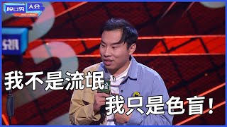 🔊徐志胜：我不是流氓，我只是色盲！ | 脫口秀大會 S4 |綜劇安利社